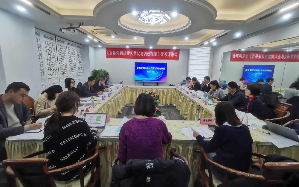 《直播营销从业人员状况调研报告》通过专家评审