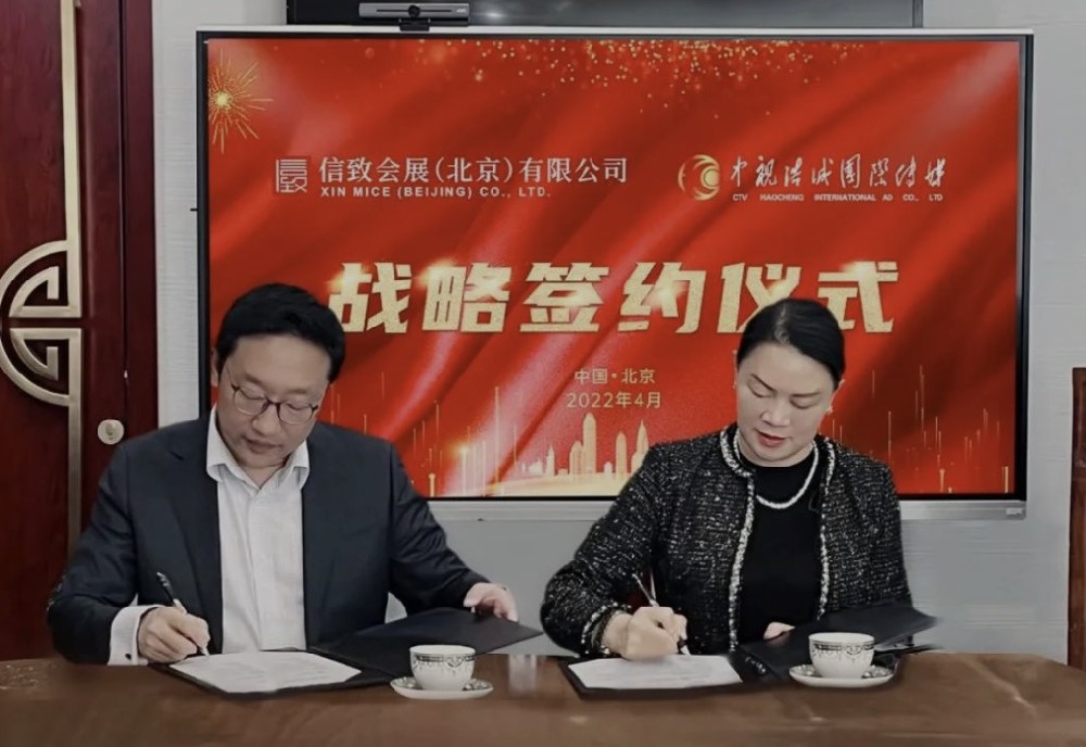信致会展与中视浩诚签署战略合作
