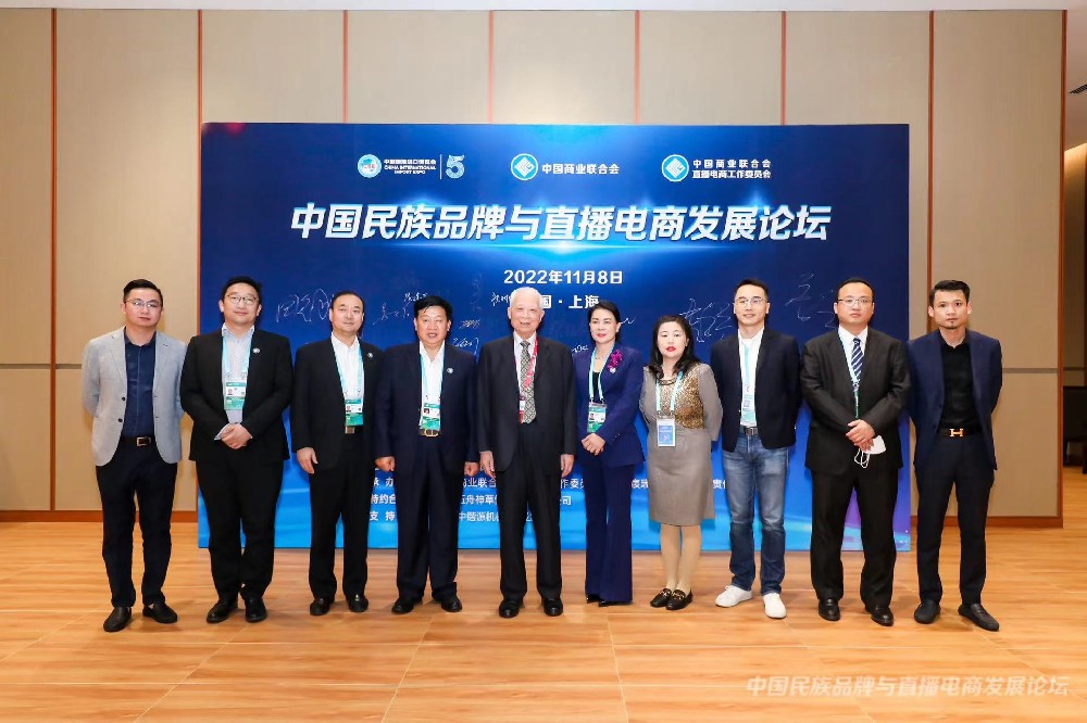 中国商业联合会“中国民族品牌与直播电商发展论坛”在上海隆重举办